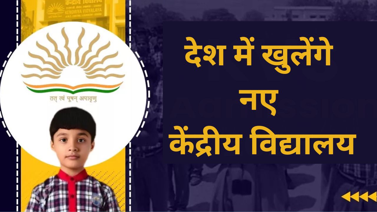 Union Cabinet: देश में खुलेंगे 57 नए केंद्रीय विद्यालय, कैबिनेट ने दी मंजूरी